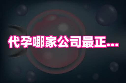 泉州助孕网 1