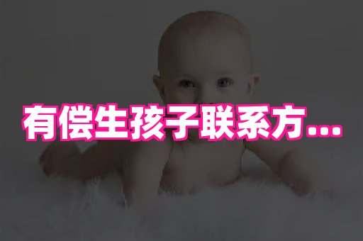 泉州助孕网 2